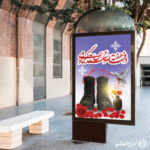 بنر عمودی هفته دفاع مقدس گرامیداشت یاد و نام شهداء لایه باز بنر عمودی هفته دفاع مقدس گرامیداشت یاد و نام شهداء لایه باز برای چاپ و طراحی طرح لایه باز هفته دفاع مقدس