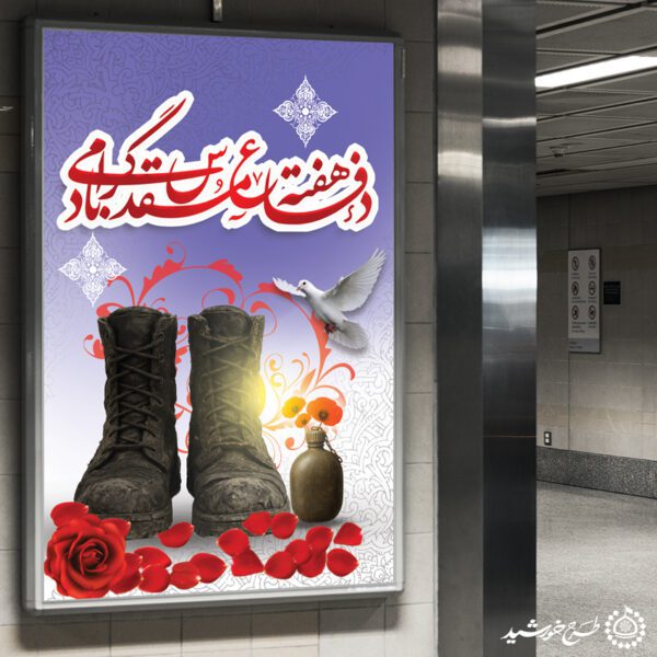 بنر عمودی هفته دفاع مقدس گرامیداشت یاد و نام شهداء لایه باز بنر عمودی هفته دفاع مقدس گرامیداشت یاد و نام شهداء لایه باز برای چاپ و طراحی طرح لایه باز هفته دفاع مقدس