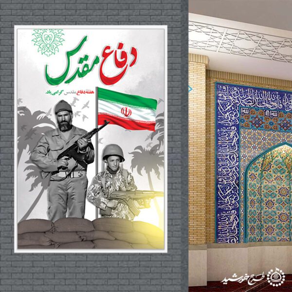 بنر عمودی هفته دفاع مقدس با پرچم ایران لایه باز برای چاپ و طراحی طرح لایه باز هفته دفاع مقدس