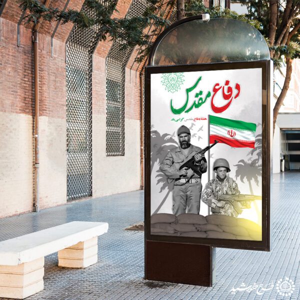 بنر عمودی هفته دفاع مقدس با پرچم ایران لایه باز برای چاپ و طراحی طرح لایه باز هفته دفاع مقدس
