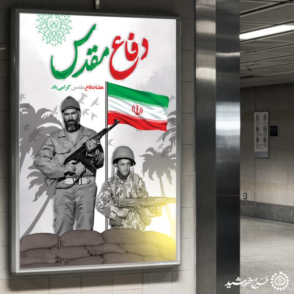 بنر عمودی هفته دفاع مقدس با پرچم ایران لایه باز برای چاپ و طراحی طرح لایه باز هفته دفاع مقدس