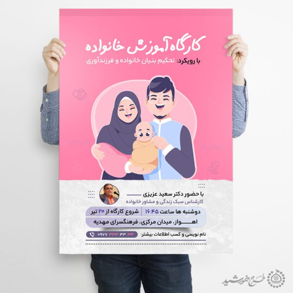 طرح پوستر لایه باز کارگاه تخصصی سلامت خانواده طرح پوستر لایه باز کارگاه تخصصی سلامت خانواده برای چاپ و طراحی پوستر لایه باز خانواده و ازدواج