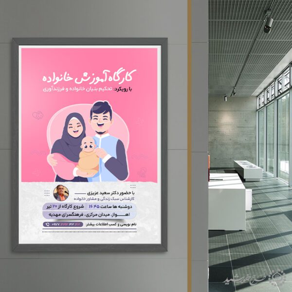 طرح پوستر لایه باز کارگاه تخصصی سلامت خانواده طرح پوستر لایه باز کارگاه تخصصی سلامت خانواده برای چاپ و طراحی پوستر لایه باز خانواده و ازدواج