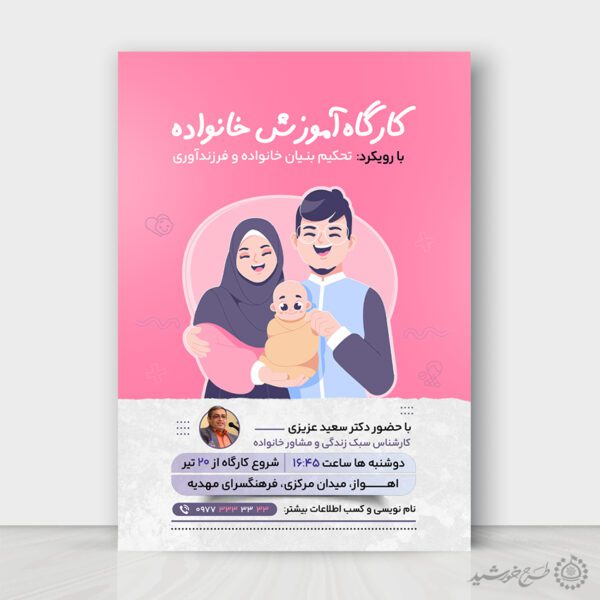 طرح پوستر لایه باز کارگاه تخصصی سلامت خانواده طرح پوستر لایه باز کارگاه تخصصی سلامت خانواده برای چاپ و طراحی پوستر لایه باز خانواده و ازدواج