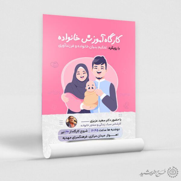 طرح پوستر لایه باز کارگاه تخصصی سلامت خانواده طرح پوستر لایه باز کارگاه تخصصی سلامت خانواده برای چاپ و طراحی پوستر لایه باز خانواده و ازدواج