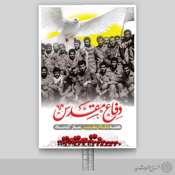 بنر عمودی هفته دفاع مقدس ملت ایران لایه باز بنر عمودی هفته دفاع مقدس ملت ایران لایه باز برای چاپ و طراحی طرح لایه باز هفته دفاع مقدس