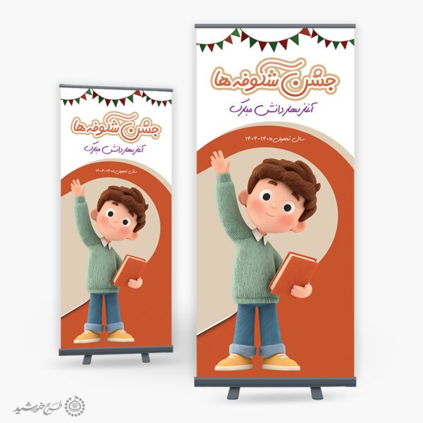 بنر استندی لایه باز جشن شکوفه ها آغاز بهار دانش برای چاپ و طراحی بنر لایه باز آغاز سال تحصیلی