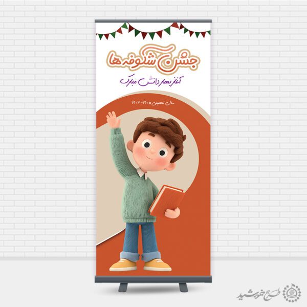 بنر استندی لایه باز جشن شکوفه ها آغاز بهار دانش برای چاپ و طراحی بنر لایه باز آغاز سال تحصیلی