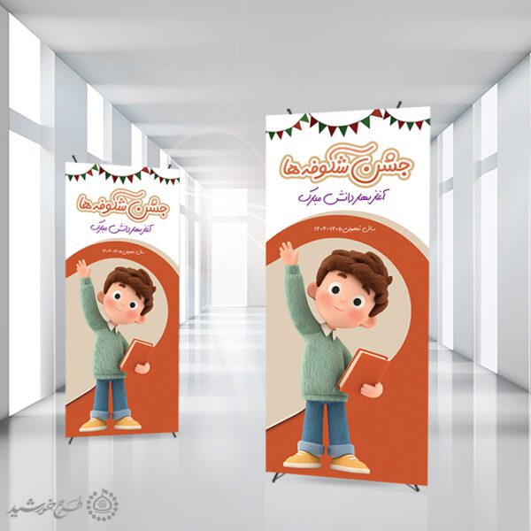 بنر استندی لایه باز جشن شکوفه ها آغاز بهار دانش برای چاپ و طراحی بنر لایه باز آغاز سال تحصیلی