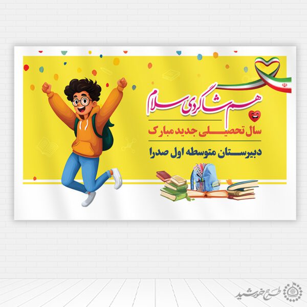 طرح بنر مدرسه ای جشن شکوفه ها آغاز بهار کودکی لایه باز برای چاپ و طراحی بنر لایه باز آغاز سال تحصیلی