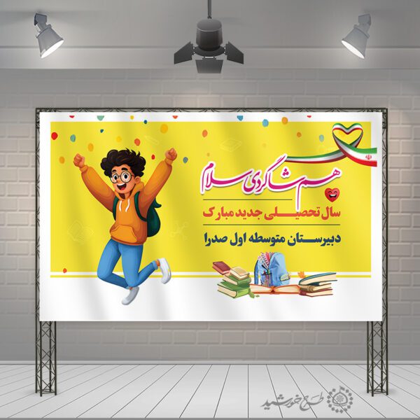طرح بنر مدرسه ای جشن شکوفه ها آغاز بهار کودکی لایه باز برای چاپ و طراحی بنر لایه باز آغاز سال تحصیلی