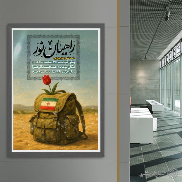 طرح پوستر لایه باز ثبت نام اردوی زیارتی راهیان نور برای چاپ و طراحی پوستر سفر زیارتی