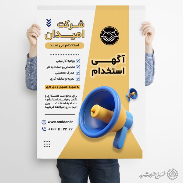 طرح پوستر لایه باز فراخوان استخدام نیروی متخصص برای چاپ و طراحی پوستر لایه باز آگهی استخدام