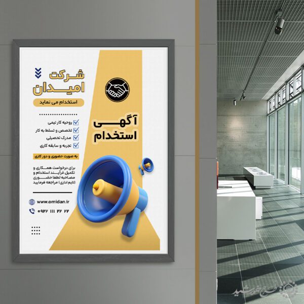 طرح پوستر لایه باز فراخوان استخدام نیروی متخصص برای چاپ و طراحی پوستر لایه باز آگهی استخدام