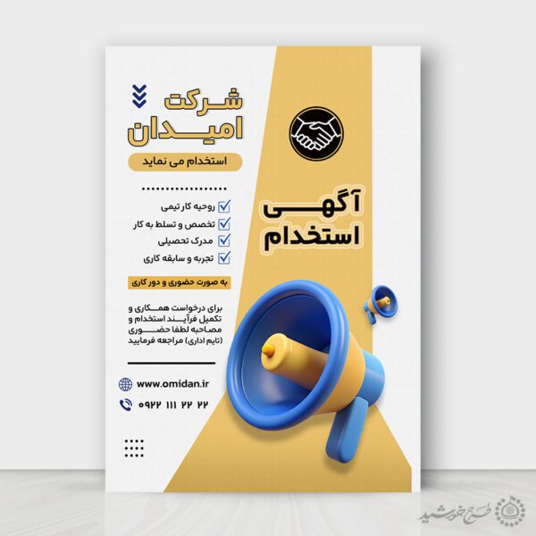 طرح پوستر لایه باز فراخوان استخدام نیروی متخصص برای چاپ و طراحی پوستر لایه باز آگهی استخدام