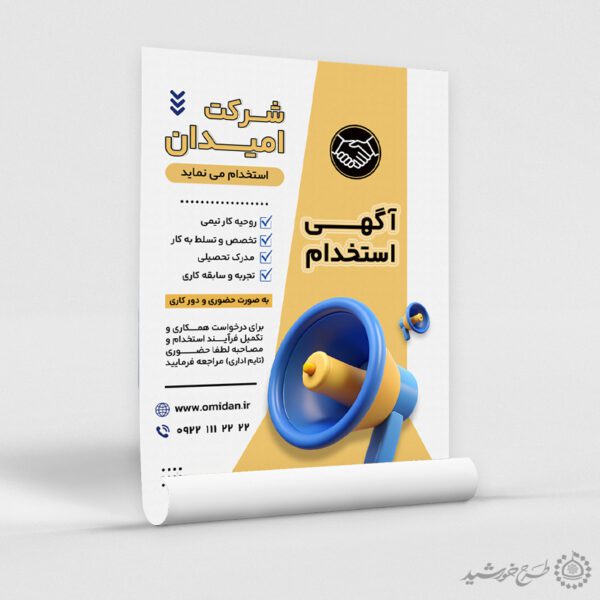 طرح پوستر لایه باز فراخوان استخدام نیروی متخصص برای چاپ و طراحی پوستر لایه باز آگهی استخدام