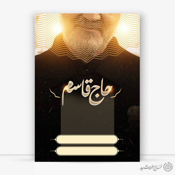 پوستر آماده لایه باز با طرح شهید حاج قاسم برای چاپ و طراحی پوستر خام و آماده لایه باز