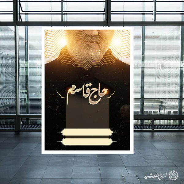 پوستر آماده لایه باز با طرح شهید حاج قاسم برای چاپ و طراحی پوستر خام و آماده لایه باز