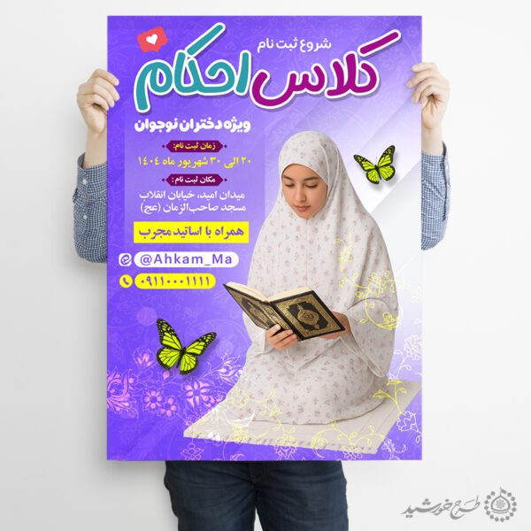 پوستر ثبت نام کلاس های آموزش احکام شرعی لایه باز برای چاپ و طراحی پوستر لایه باز دوره احکام و اذان