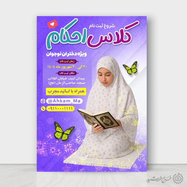 پوستر ثبت نام کلاس های آموزش احکام شرعی لایه باز برای چاپ و طراحی پوستر لایه باز دوره احکام و اذان