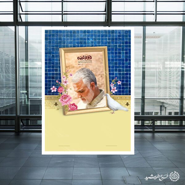 پس زمینه پوستر خام با طرح عکس شهید سلیمانی لایه باز برای چاپ و طراحی پوستر خام و آماده لایه باز