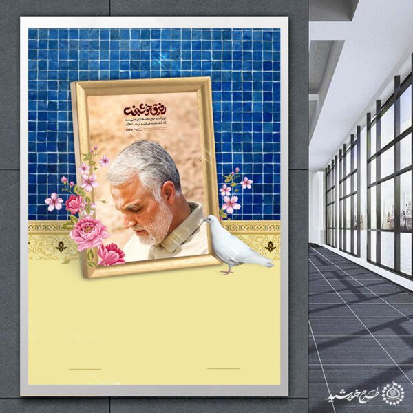 پس زمینه پوستر خام با طرح عکس شهید سلیمانی لایه باز برای چاپ و طراحی پوستر خام و آماده لایه باز