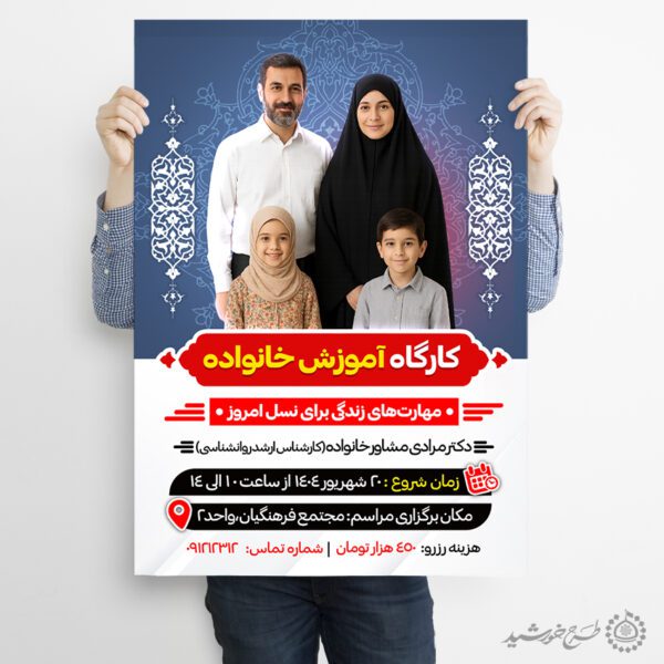 طرح پوستر لایه باز مهارت های خانواده و فرزند پروری برای چاپ و طراحی پوستر لایه باز خانواده و ازدواج