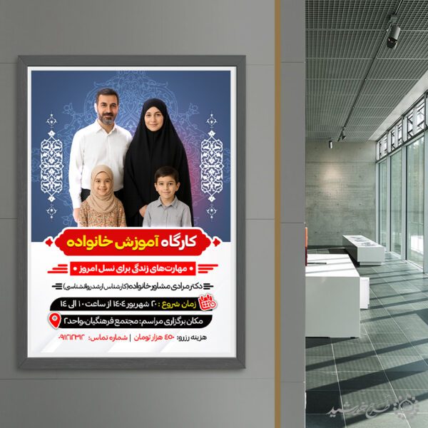 طرح پوستر لایه باز مهارت های خانواده و فرزند پروری برای چاپ و طراحی پوستر لایه باز خانواده و ازدواج