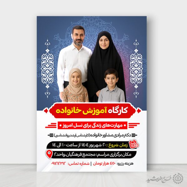 طرح پوستر لایه باز مهارت های خانواده و فرزند پروری برای چاپ و طراحی پوستر لایه باز خانواده و ازدواج