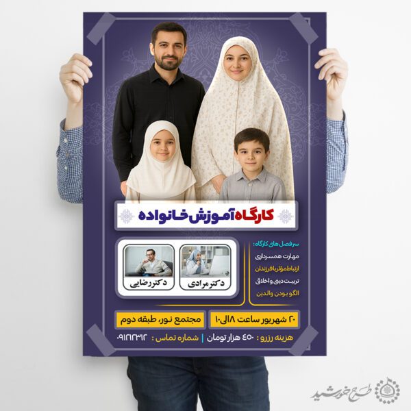 پوستر ثبت نام کارگاه آموزشی خانواده لایه باز برای چاپ و طراحی پوستر لایه باز خانواده و ازدواج