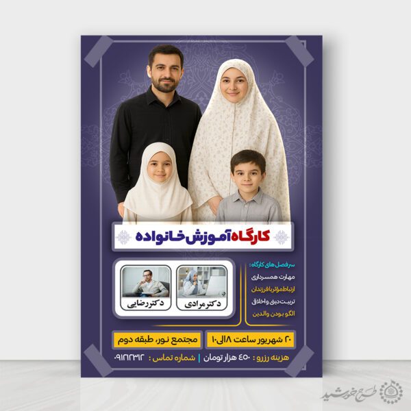پوستر ثبت نام کارگاه آموزشی خانواده لایه باز برای چاپ و طراحی پوستر لایه باز خانواده و ازدواج