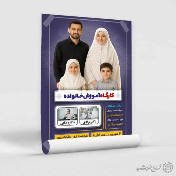 پوستر ثبت نام کارگاه آموزشی خانواده لایه باز برای چاپ و طراحی پوستر لایه باز خانواده و ازدواج