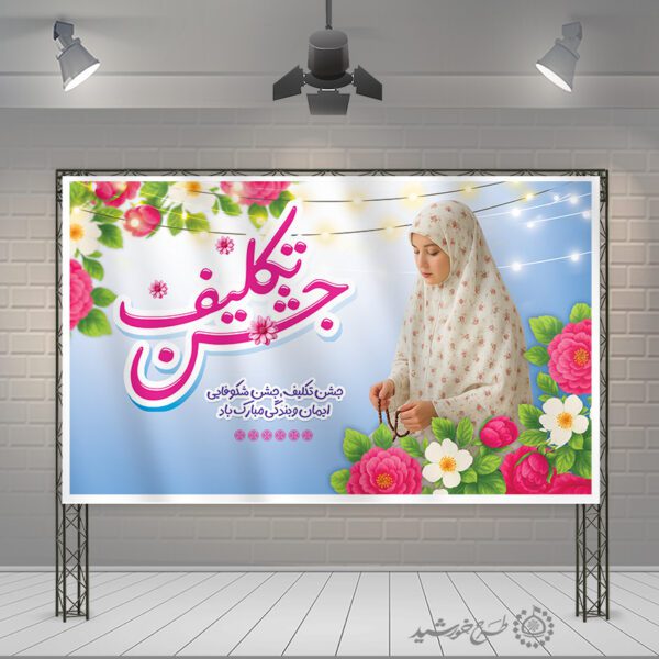 طرح بنر لایه باز جشن تکلیف ویژه مراکز فرهنگی مذهبی برای چاپ و طراحی بنر لایه باز جشن تکلیف