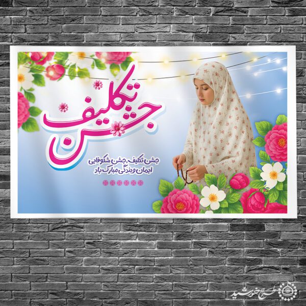 طرح بنر لایه باز جشن تکلیف ویژه مراکز فرهنگی مذهبی برای چاپ و طراحی بنر لایه باز جشن تکلیف