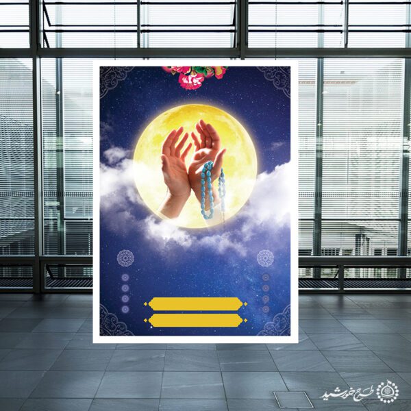 پوستر خام و آماده با موضوع ماه بندگی و دست دعا لایه باز برای چاپ و طراحی پوستر خام و آماده لایه باز