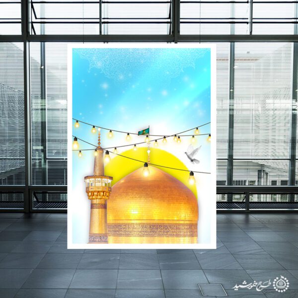 پوستر خام و آماده مناسب ولادت امام رضا ع لایه باز برای چاپ و طراحی پوستر خام و آماده لایه باز