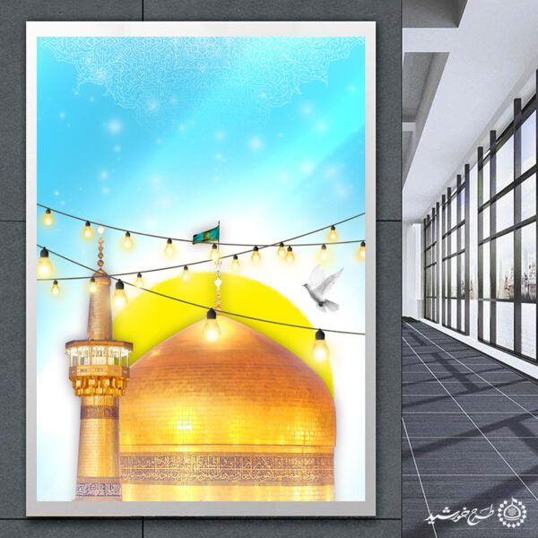 پوستر خام و آماده مناسب ولادت امام رضا ع لایه باز برای چاپ و طراحی پوستر خام و آماده لایه باز