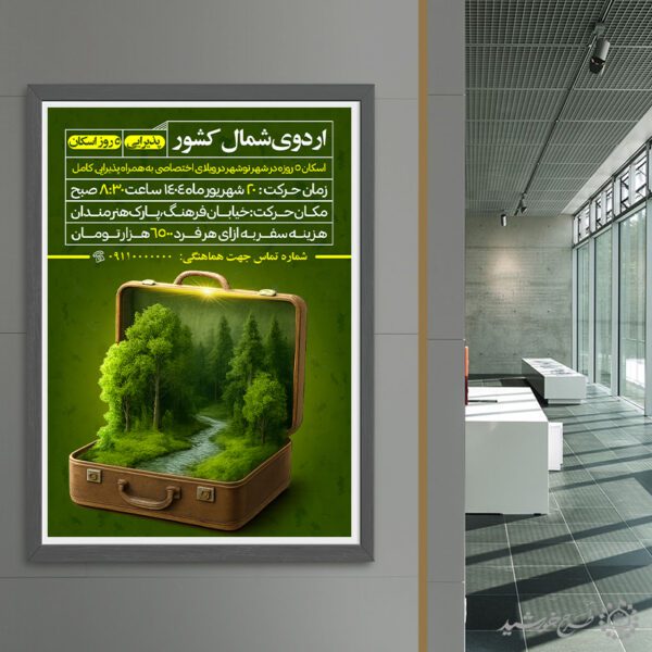 پوستر اطلاعیه ثبت نام اردوی تفریحی شمال کشور لایه باز برای چاپ و طراحی پوستر لایه باز تور و گردشگری