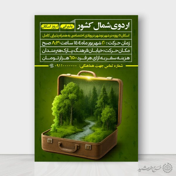 پوستر اطلاعیه ثبت نام اردوی تفریحی شمال کشور لایه باز برای چاپ و طراحی پوستر لایه باز تور و گردشگری