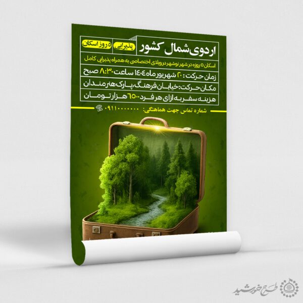 پوستر اطلاعیه ثبت نام اردوی تفریحی شمال کشور لایه باز برای چاپ و طراحی پوستر لایه باز تور و گردشگری