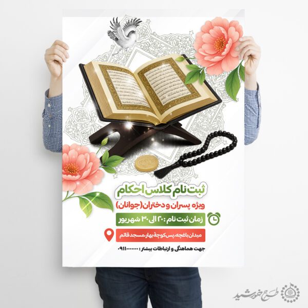 پوستر ثبت نام کلاس های آموزش احکام ویژه جوانان لایه باز برای چاپ و طراحی پوستر لایه باز دوره احکام و اذان