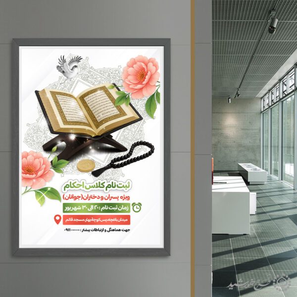 پوستر ثبت نام کلاس های آموزش احکام ویژه جوانان لایه باز برای چاپ و طراحی پوستر لایه باز دوره احکام و اذان