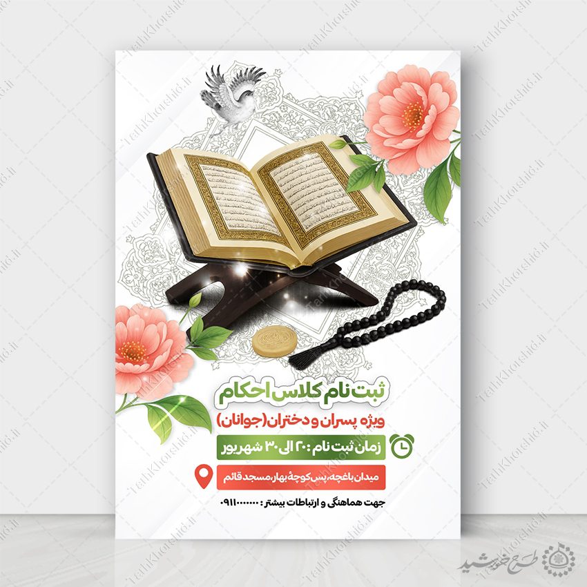 پوستر ثبت نام کلاس های آموزش احکام ویژه جوانان لایه باز پوستر ثبت نام کلاس های آموزش احکام ویژه جوانان لایه باز برای چاپ و طراحی پوستر لایه باز دوره احکام و اذان