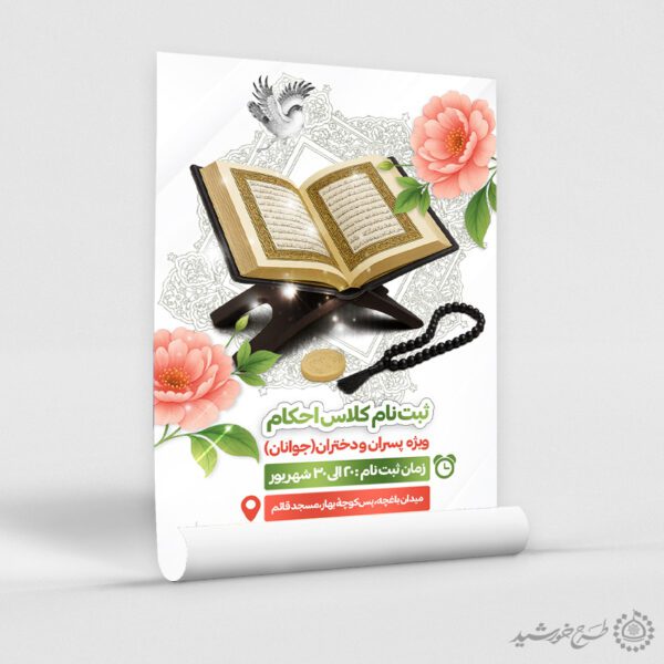 پوستر ثبت نام کلاس های آموزش احکام ویژه جوانان لایه باز برای چاپ و طراحی پوستر لایه باز دوره احکام و اذان