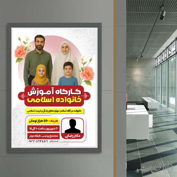 طرح پوستر کارگاه مهارت های خانواده اسلامی لایه باز برای چاپ و طراحی پوستر لایه باز خانواده و ازدواج
