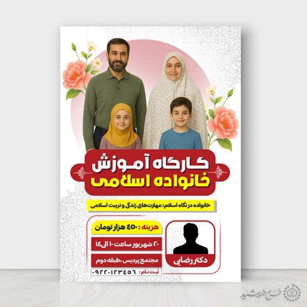 طرح پوستر کارگاه مهارت های خانواده اسلامی لایه باز برای چاپ و طراحی پوستر لایه باز خانواده و ازدواج