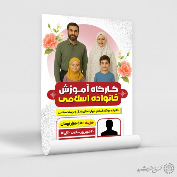 طرح پوستر کارگاه مهارت های خانواده اسلامی لایه باز برای چاپ و طراحی پوستر لایه باز خانواده و ازدواج