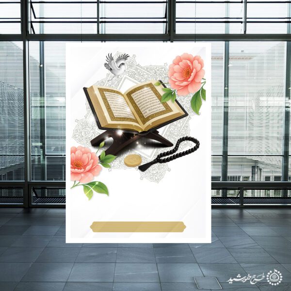 پس زمینه پوستر خام و آماده طرح کلاس قرآن لایه باز برای چاپ و طراحی پوستر خام و آماده لایه باز