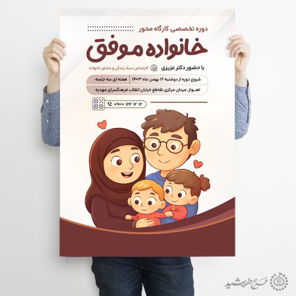طرح پوستر لایه باز کارگاه تخصصی خانواده موفق برای چاپ و طراحی پوستر لایه باز خانواده و ازدواج