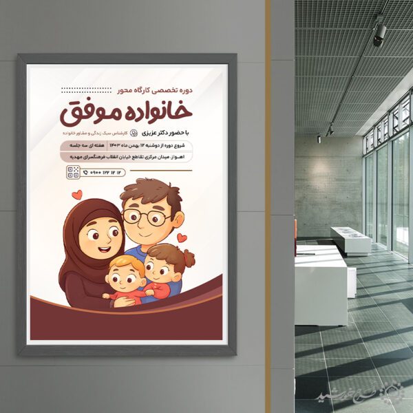 طرح پوستر لایه باز کارگاه تخصصی خانواده موفق برای چاپ و طراحی پوستر لایه باز خانواده و ازدواج
